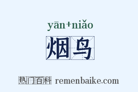 烟鸟是什么意思的图片